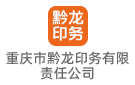 重慶市黔龍印務有限責任公司