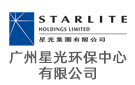 廣州星光環(huán)保中心有限公司