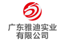 廣東雅迪實(shí)業(yè)有限公司
