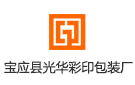 寶應(yīng)縣光華彩印包裝廠