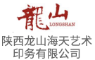 陜西龍山海天藝術(shù)印務(wù)有限公司
