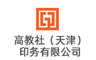 高教社（天津）印務(wù)有限公司